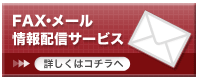 FAX�E���[�����z�M�T�[�r�X